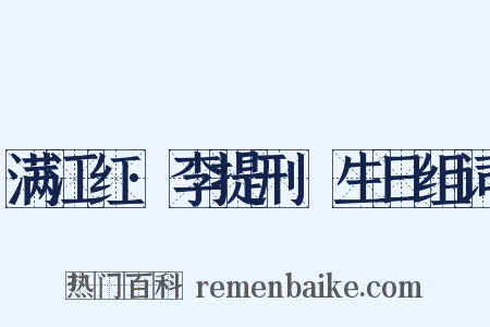 满江红·李提刑塈生日组词是什么意思的图片